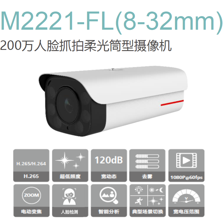 华为HUAWEI M2221-FL(8-32mm) 200万人脸抓拍柔光筒型摄