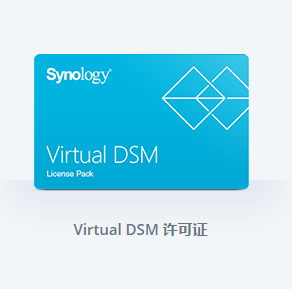 群晖Synology Virtual DSM Licence 许可证套件​