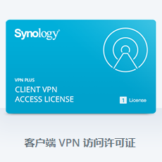 群晖Synology ​客户端 VPN License 访问许可证